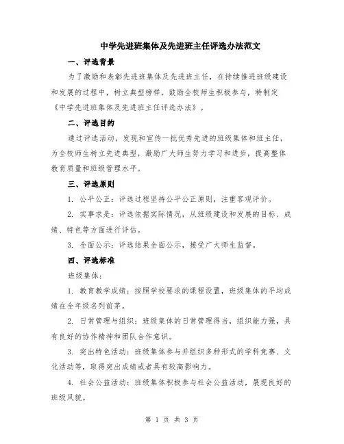 中学先进班集体及先进班主任评选办法范文