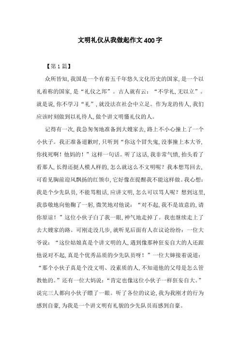 文明礼仪从我做起作文400字