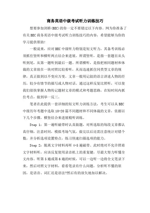 商务英语中级考试听力训练技巧