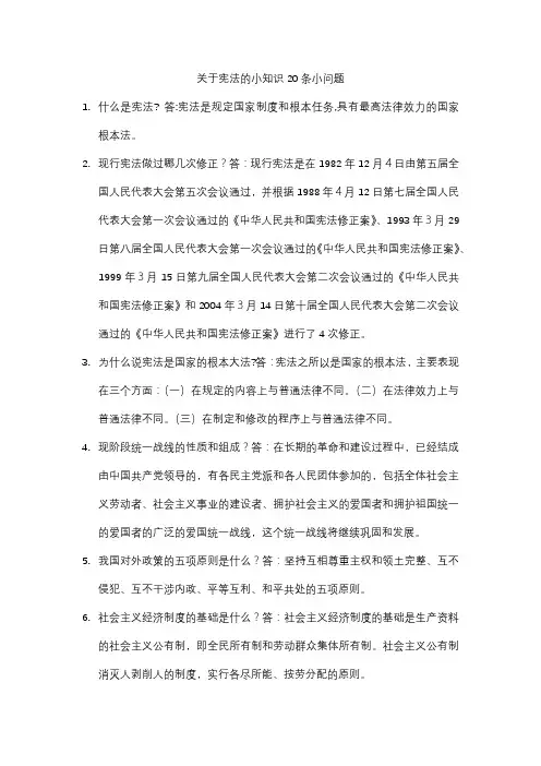 关于宪法的小知识20条小问题