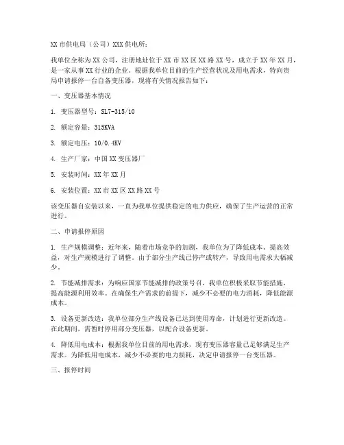 变压器报停申请报告范文