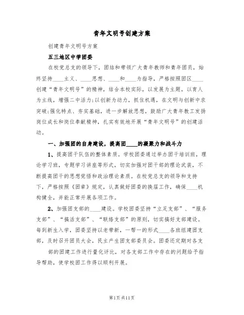 青年文明号创建方案（三篇）