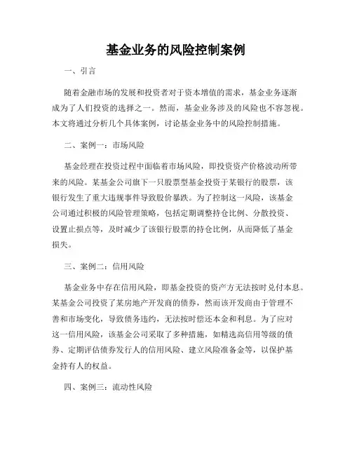基金业务的风险控制案例