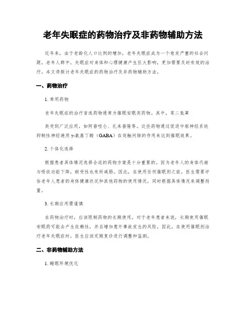 老年失眠症的药物治疗及非药物辅助方法