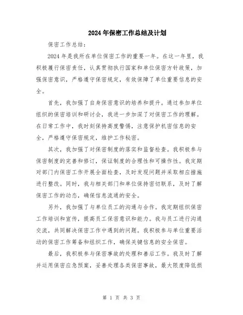 2024年保密工作总结及计划
