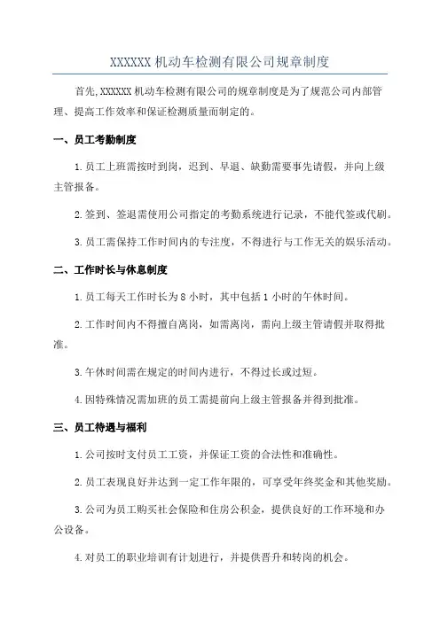 XXXXXX机动车检测有限公司规章制度