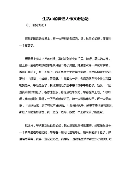 生活中的普通人作文老奶奶