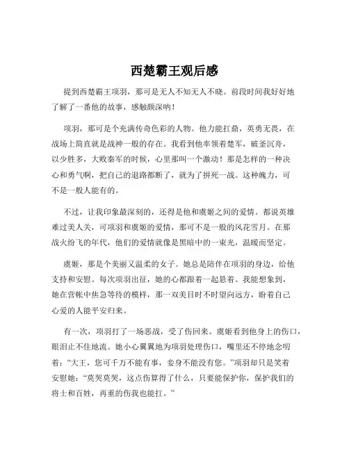 西楚霸王观后感