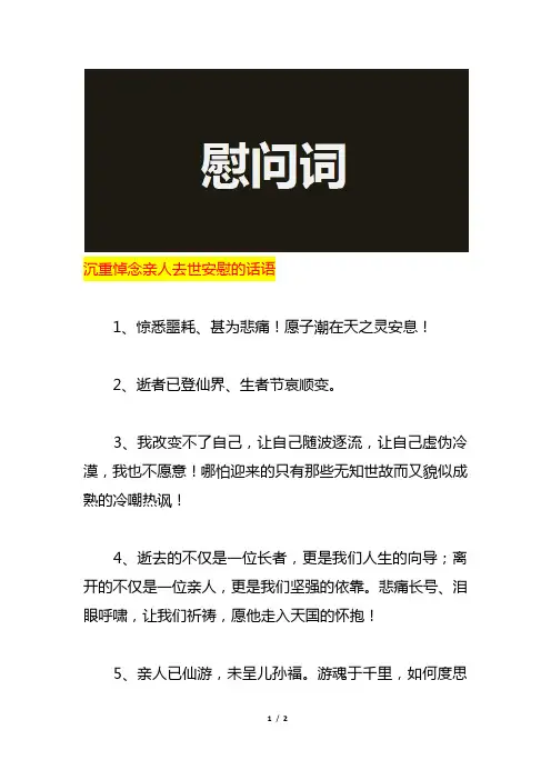 沉重悼念亲人去世安慰的话语