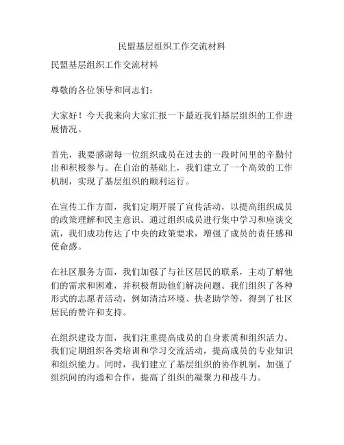 民盟基层组织工作交流材料
