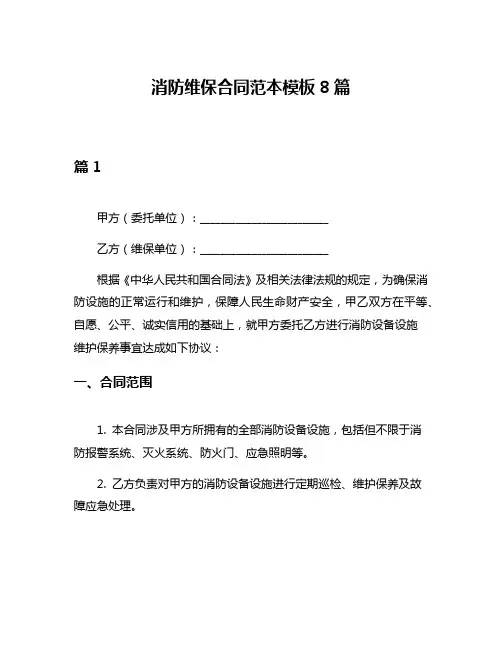消防维保合同范本模板8篇