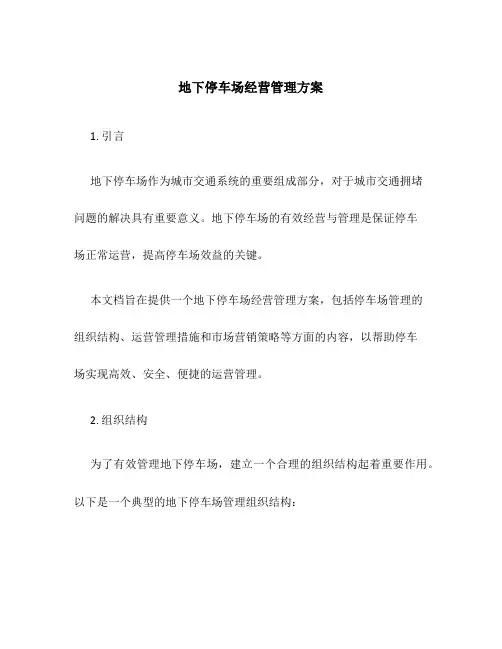 地下停车场经营管理方案