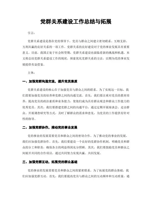 党群关系建设工作总结与拓展