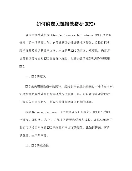 如何确定关键绩效指标(KPI)