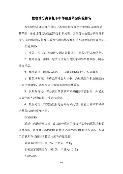柱色谱分离偶氮苯和邻硝基苯胺实验报告