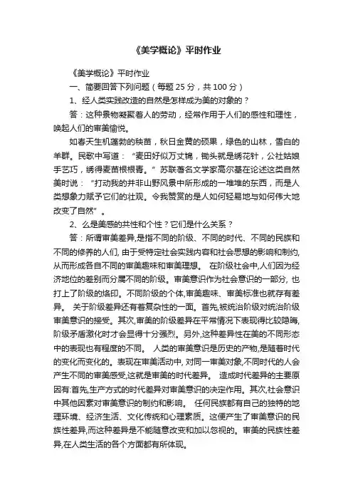 《美学概论》平时作业
