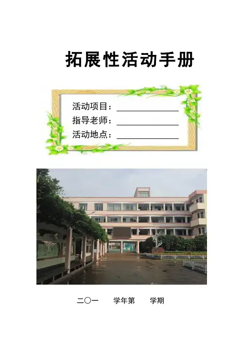 双港小学拓展性活动记录本 (1)