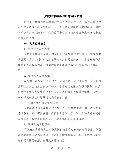 火灾应急准备与应急响应措施