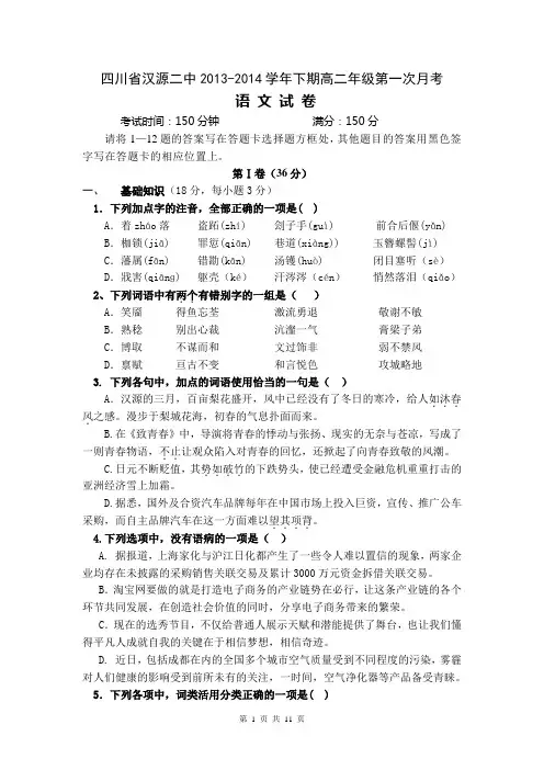 四川省汉源二中2013-2014学年高二下学期第一次月考 语文 Word版含答案