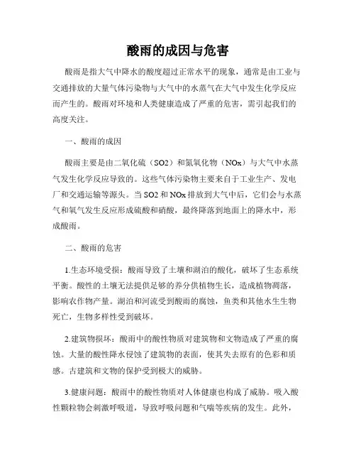 酸雨的成因与危害
