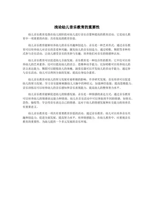 浅论幼儿音乐教育的重要性
