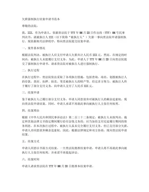 欠薪强制执行结案申请书范本