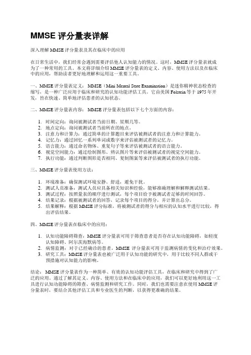 MMSE评分量表详解