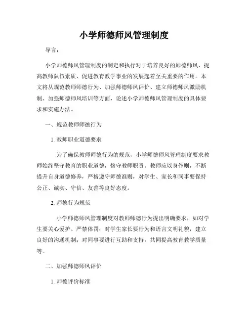小学师德师风管理制度