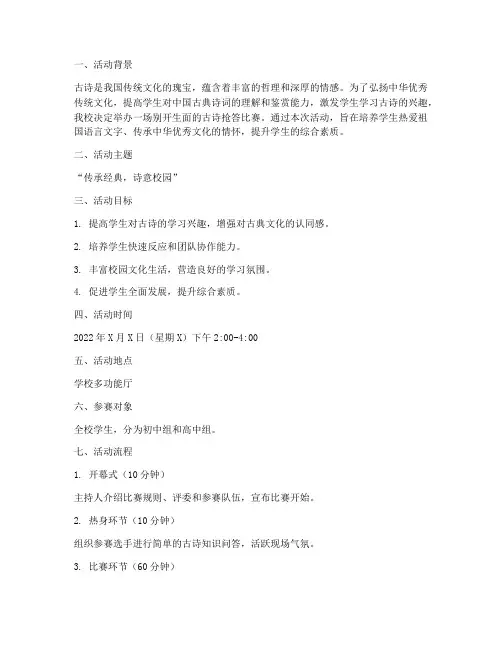 学校古诗抢答比赛方案策划