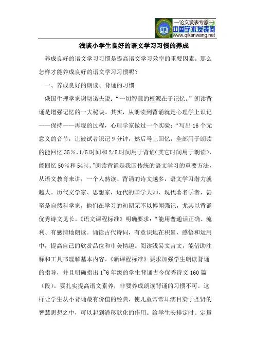 浅谈小学生良好的语文学习习惯的养成