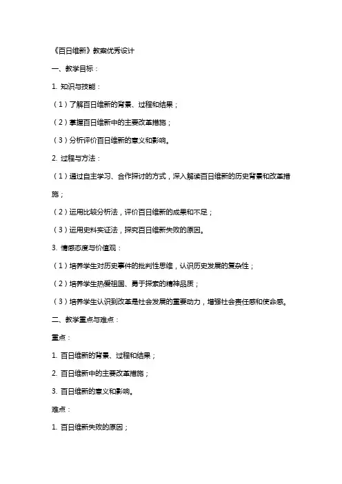 《百日维新》教案设计《百日维新》教案