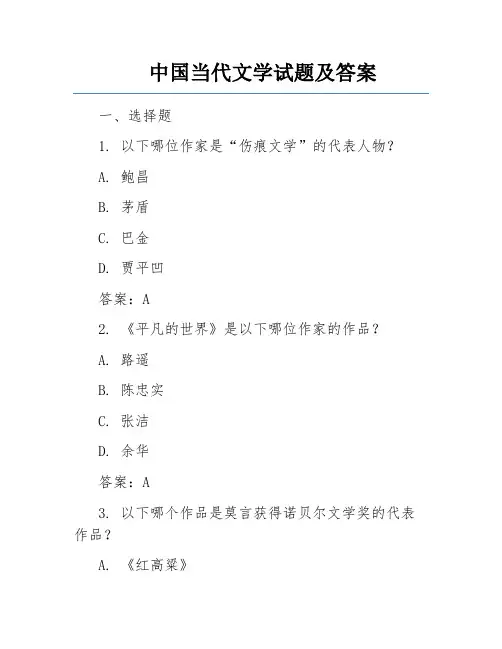 中国当代文学试题及答案 