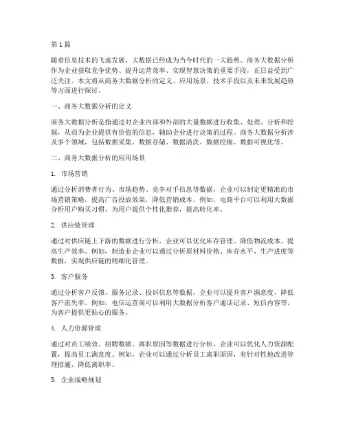 商务大数据分析(3篇)