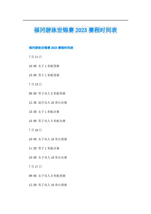 福冈游泳世锦赛2023赛程时间表