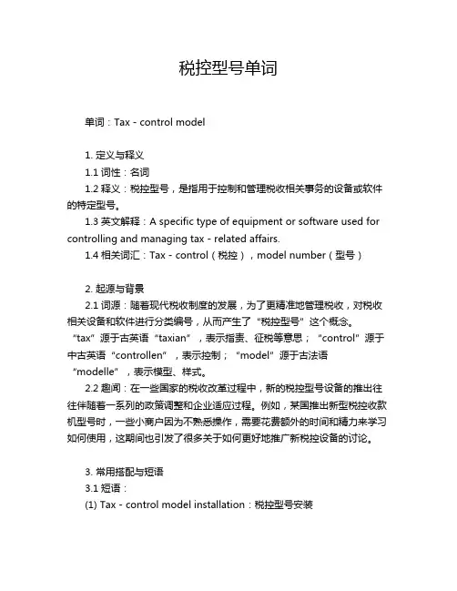 税控型号单词