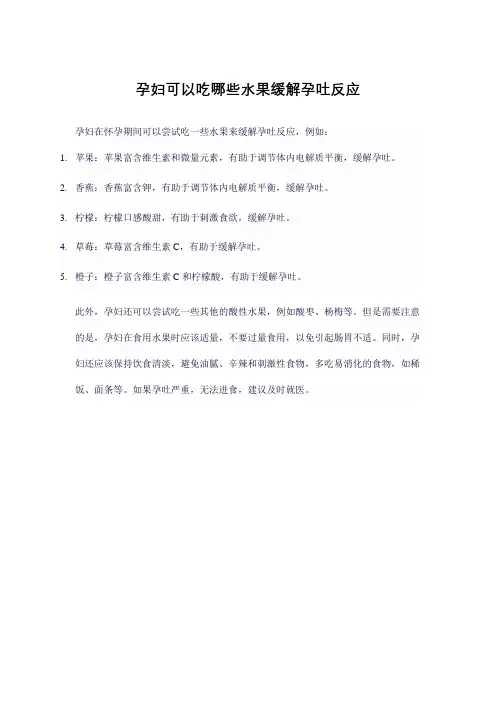 孕妇可以吃哪些水果缓解孕吐反应