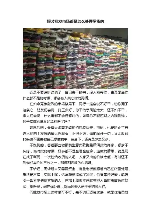 服装批发市场都是怎么处理尾货的