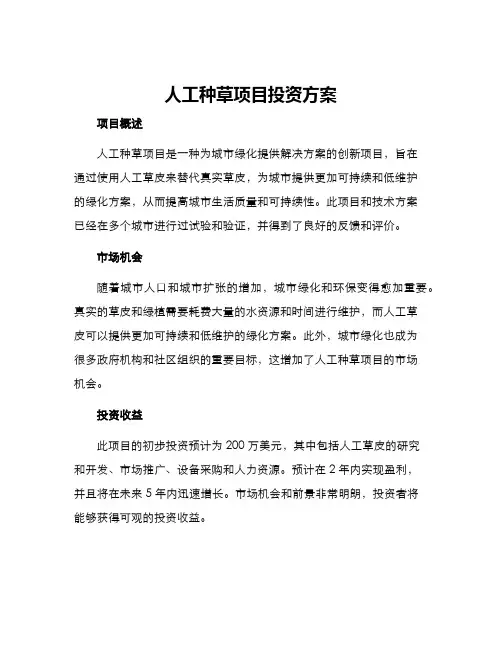 人工种草项目投资方案