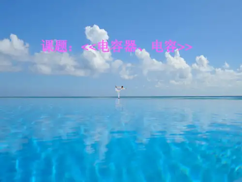 电容器、电容PPT教学课件