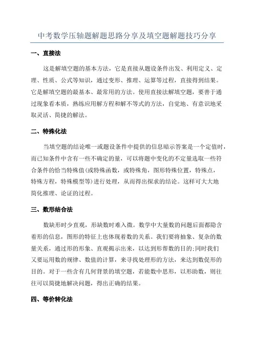 中考数学压轴题解题思路分享及填空题解题技巧分享