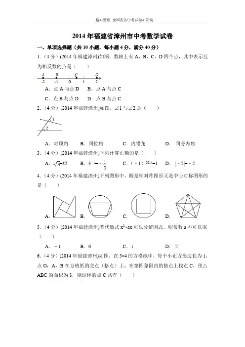 2014年福建省漳州市中考数学试卷(含解析版).doc
