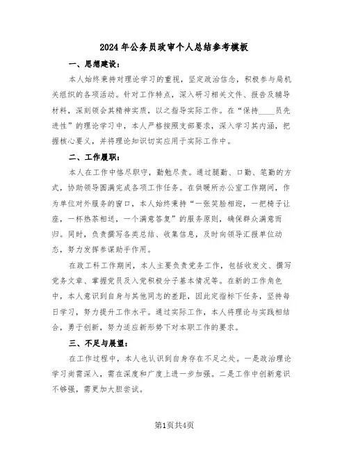 2024年公务员政审个人总结参考模板（二篇）