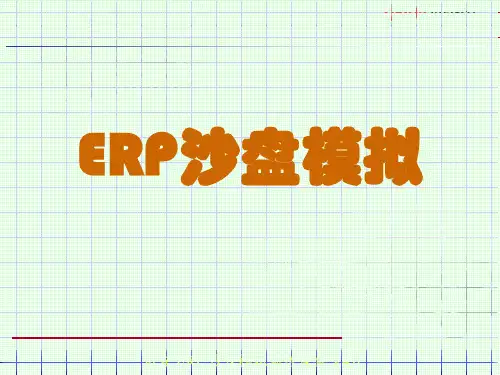 ERP沙盘模拟