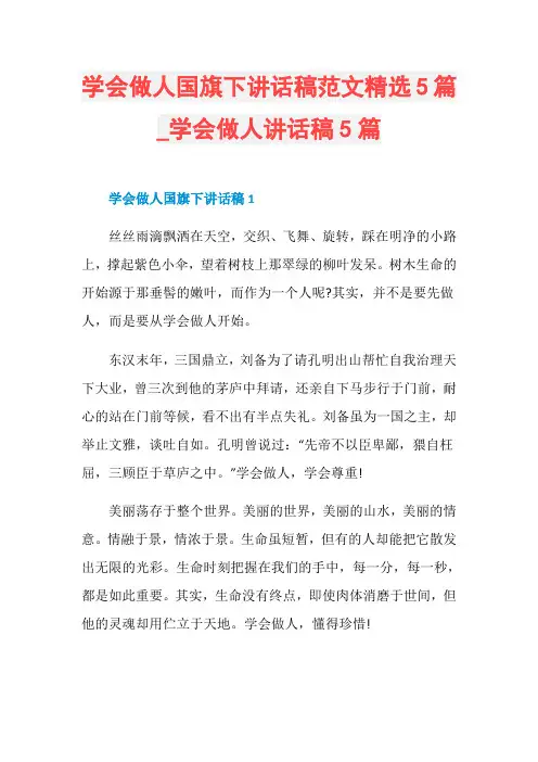 学会做人讲话稿5篇