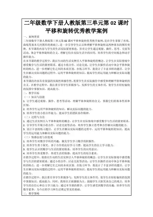 二年级数学下册人教版第三单元第02课时平移和旋转优秀教学案例