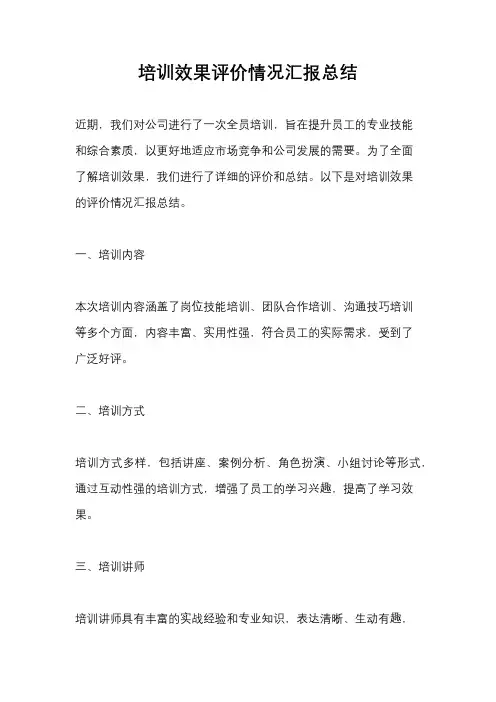 培训效果评价情况汇报总结