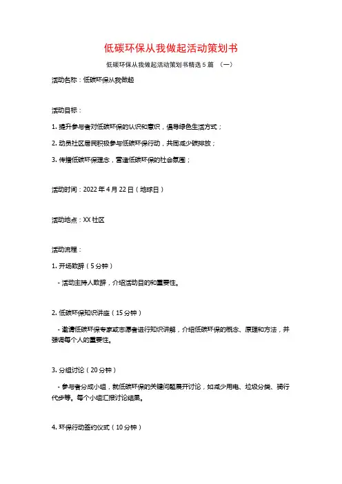低碳环保从我做起活动策划书5篇