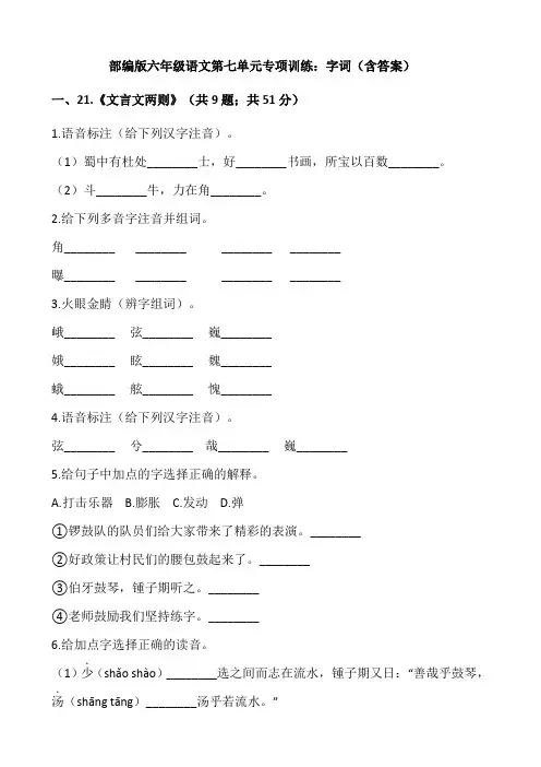 六年级语文上册  第七单元专项训练字词(含答案)(部编版)