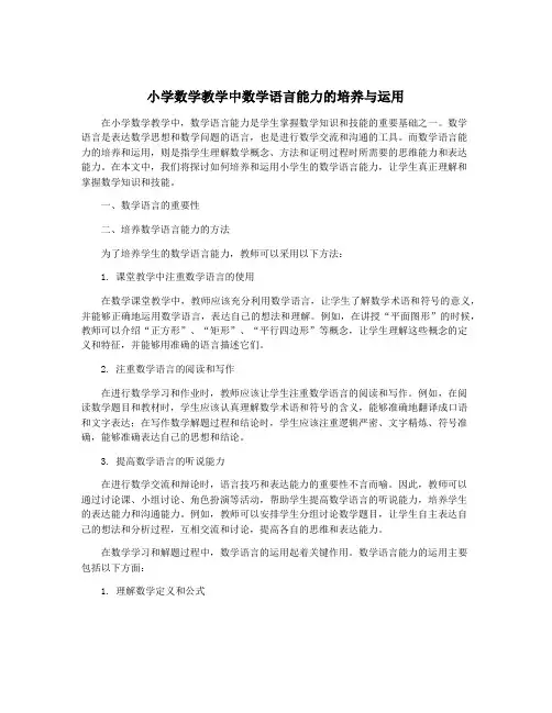 小学数学教学中数学语言能力的培养与运用