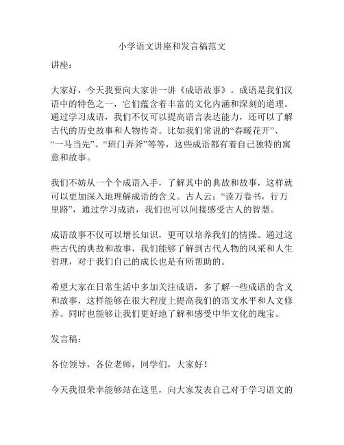 小学语文讲座和发言稿范文